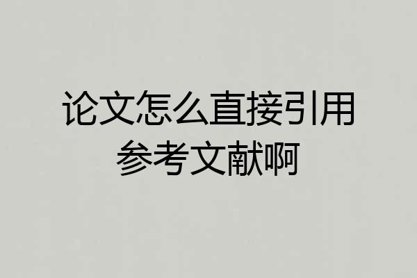 论文怎么直接引用参考文献啊
