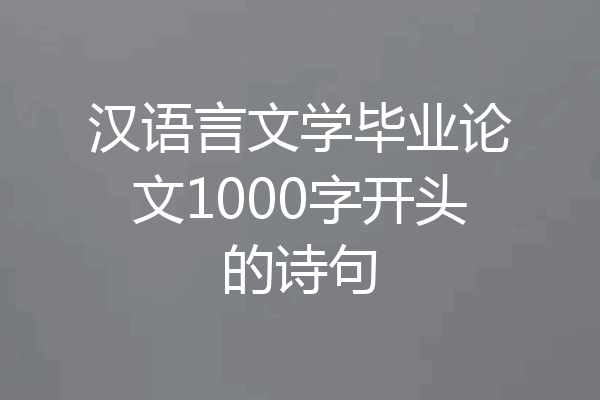 汉语言文学毕业论文1000字开头的诗句