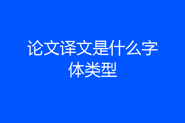论文译文是什么字体类型