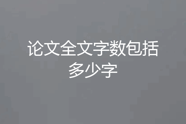 论文全文字数包括多少字
