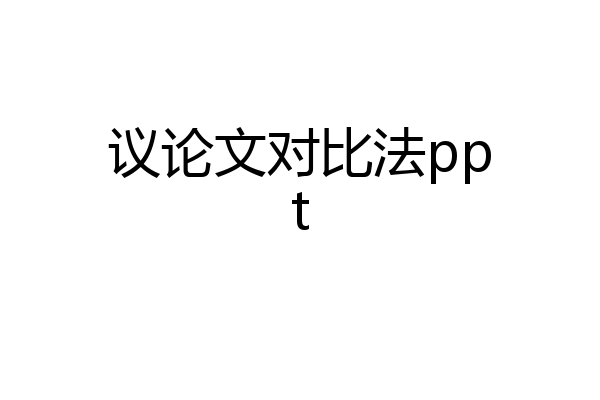 议论文对比法ppt
