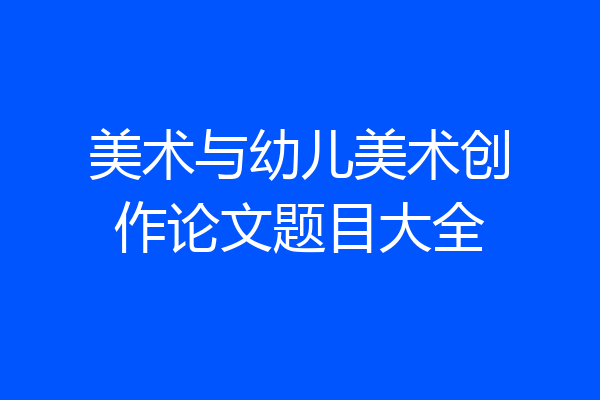 美术与幼儿美术创作论文题目大全