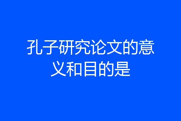 孔子研究论文的意义和目的是