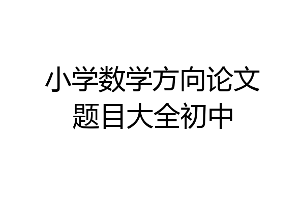 小学数学方向论文题目大全初中