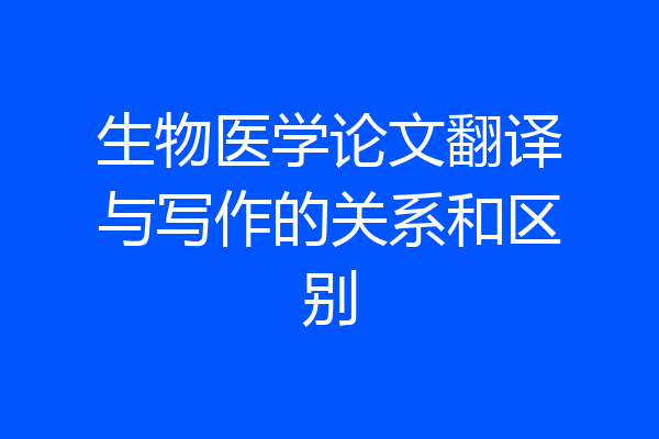 生物医学论文翻译与写作的关系和区别