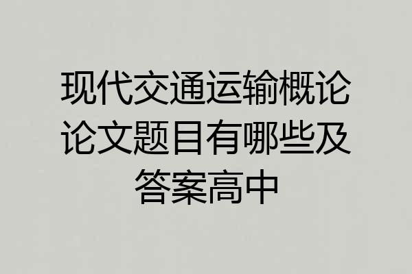 现代交通运输概论论文题目有哪些及答案高中