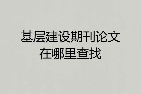 基层建设期刊论文在哪里查找