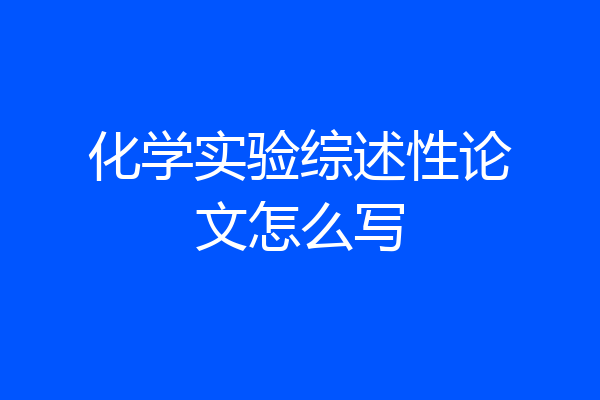 化学实验综述性论文怎么写