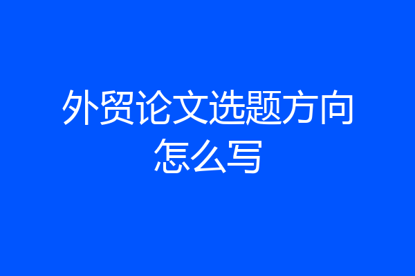 外贸论文选题方向怎么写
