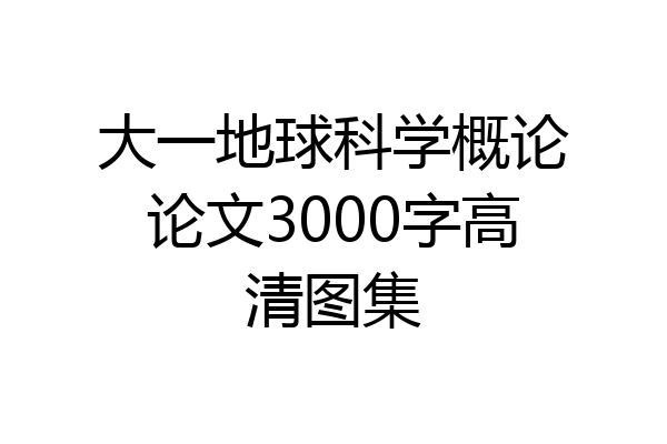 大一地球科学概论论文3000字高清图集