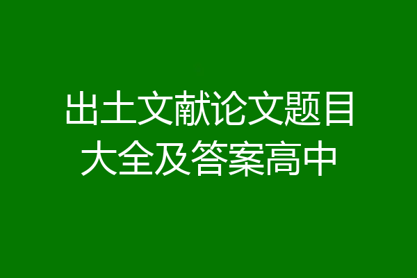 出土文献论文题目大全及答案高中