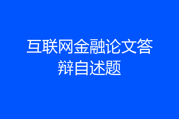 互联网金融论文答辩自述题