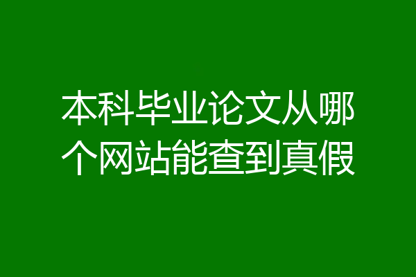 本科毕业论文从哪个网站能查到真假