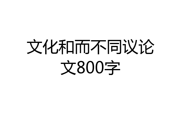 文化和而不同议论文800字