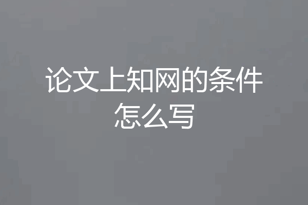 论文上知网的条件怎么写