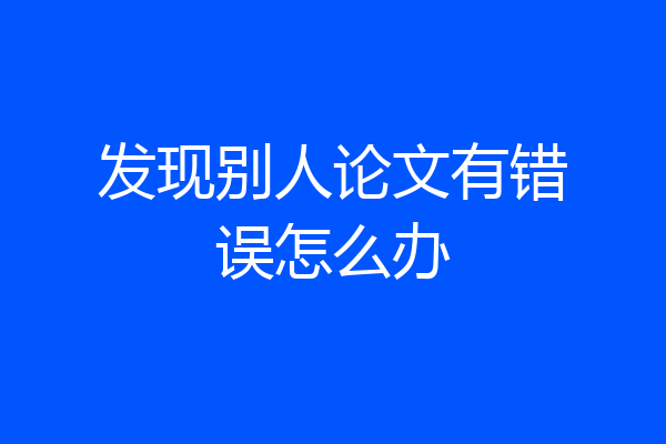 发现别人论文有错误怎么办