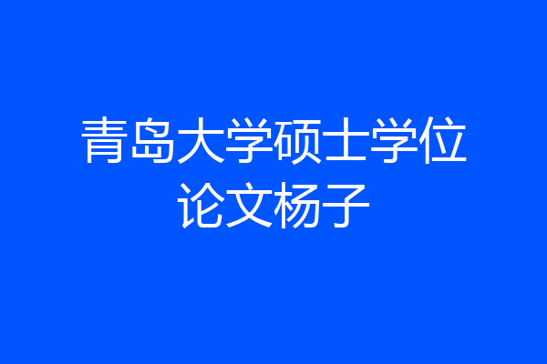 青岛大学硕士学位论文杨子