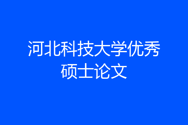 河北科技大学优秀硕士论文