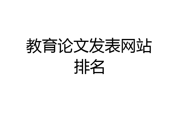 教育论文发表网站排名