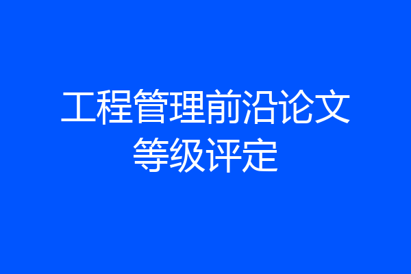 工程管理前沿论文等级评定