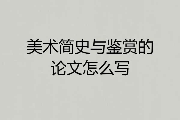 美术简史与鉴赏的论文怎么写