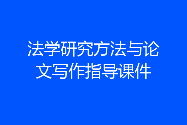 法学研究方法与论文写作指导课件