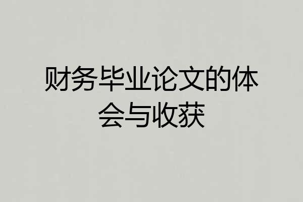 财务毕业论文的体会与收获