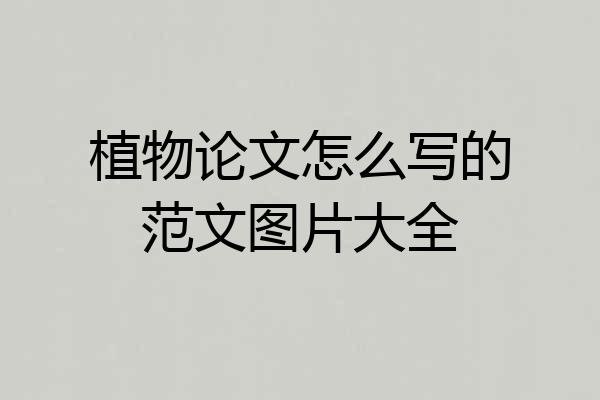 植物论文怎么写的范文图片大全