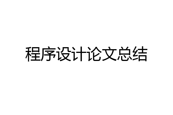 程序设计论文总结
