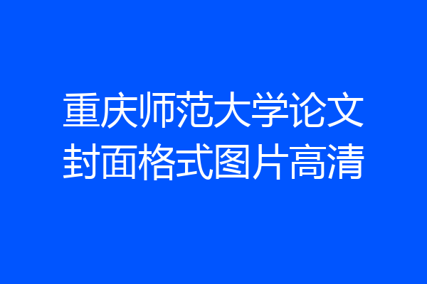 重庆师范大学论文封面格式图片高清