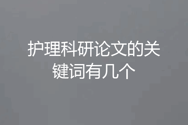 护理科研论文的关键词有几个