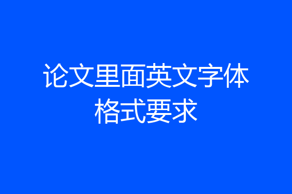 论文里面英文字体格式要求