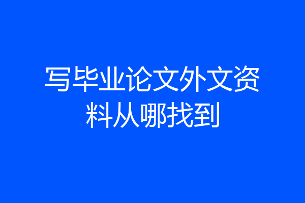 写毕业论文外文资料从哪找到