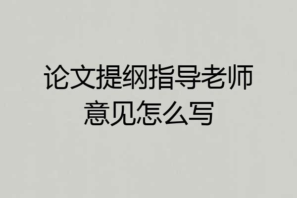 论文提纲指导老师意见怎么写