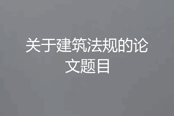 关于建筑法规的论文题目