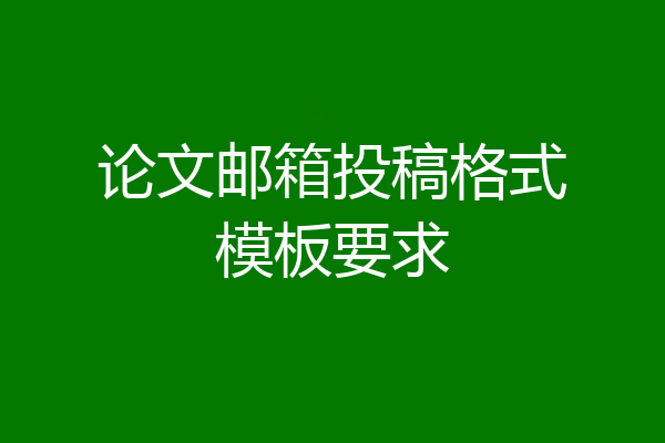 论文邮箱投稿格式模板要求