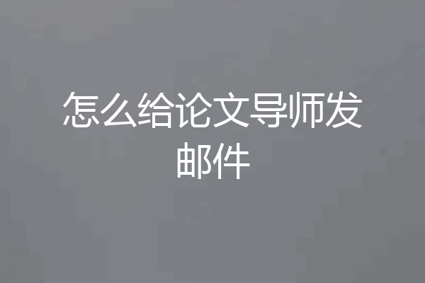 怎么给论文导师发邮件