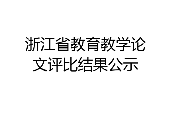 浙江省教育教学论文评比结果公示