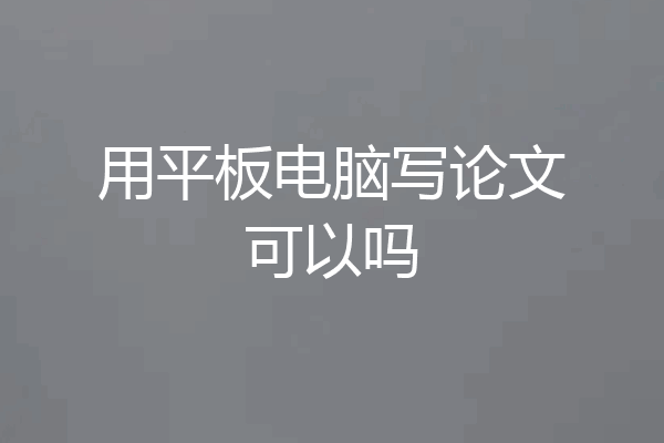 用平板电脑写论文可以吗