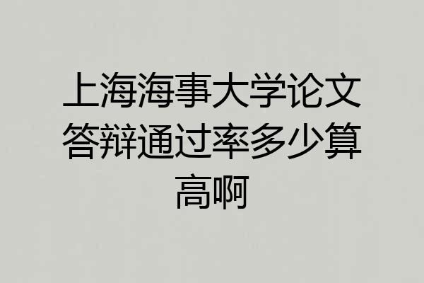 上海海事大学论文答辩通过率多少算高啊