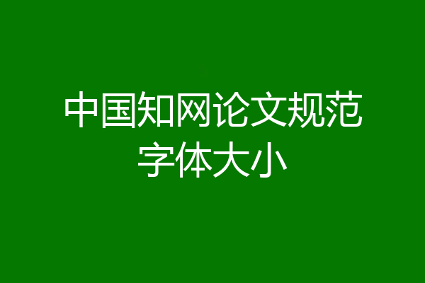 中国知网论文规范字体大小