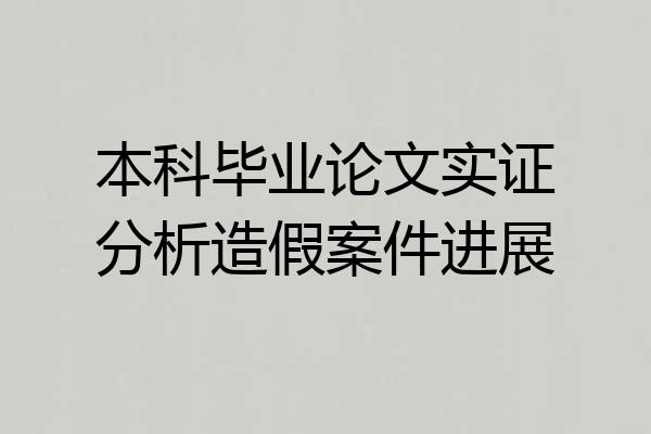 本科毕业论文实证分析造假案件进展