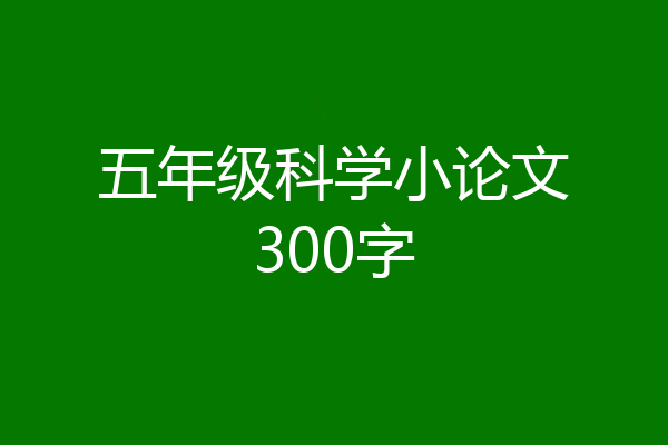 五年级科学小论文300字