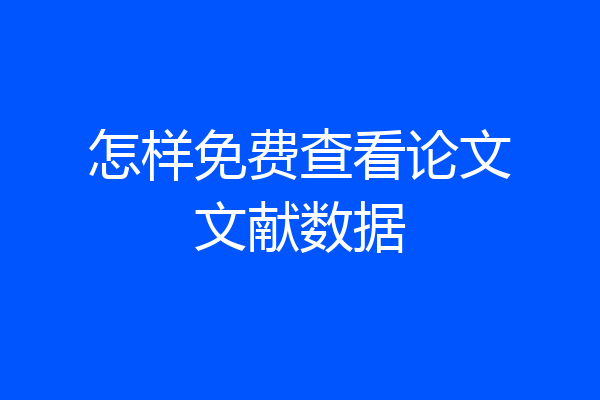 怎样免费查看论文文献数据