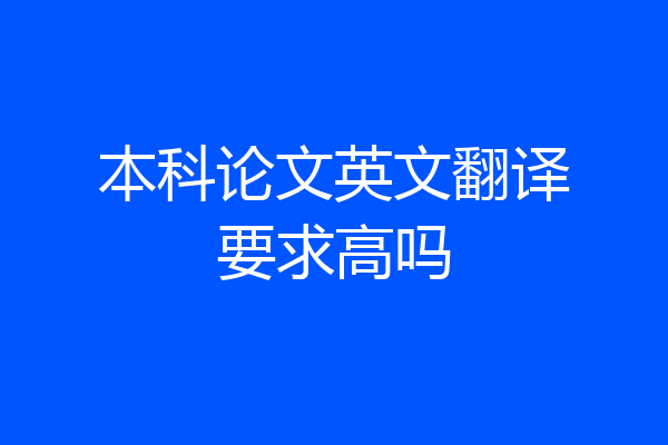 本科论文英文翻译要求高吗
