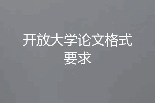 开放大学论文格式要求