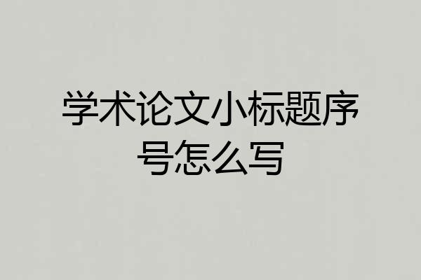 学术论文小标题序号怎么写