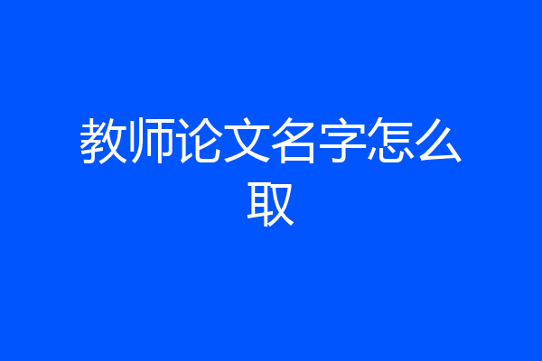 教师论文名字怎么取