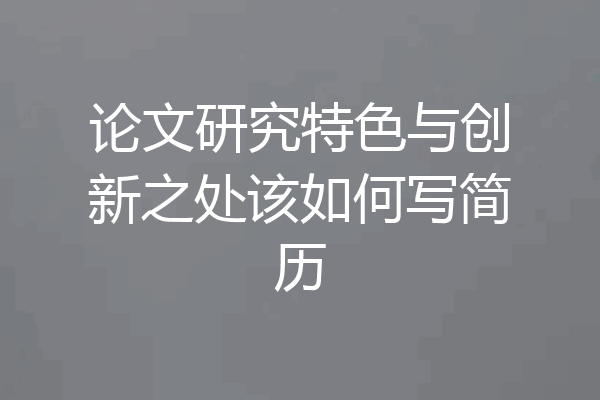 论文研究特色与创新之处该如何写简历