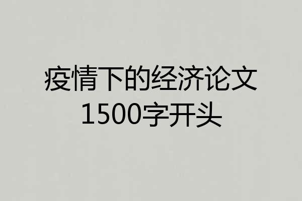 疫情下的经济论文1500字开头